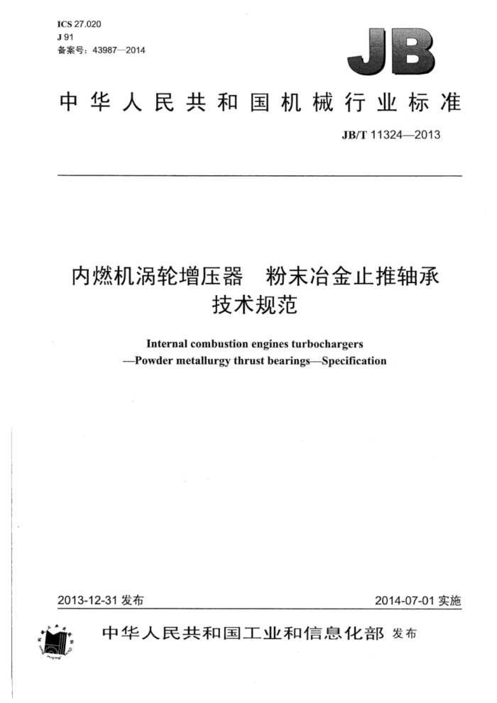 JB/T 11324-2013 内燃机涡轮增压器粉末冶金止推轴承技术规范