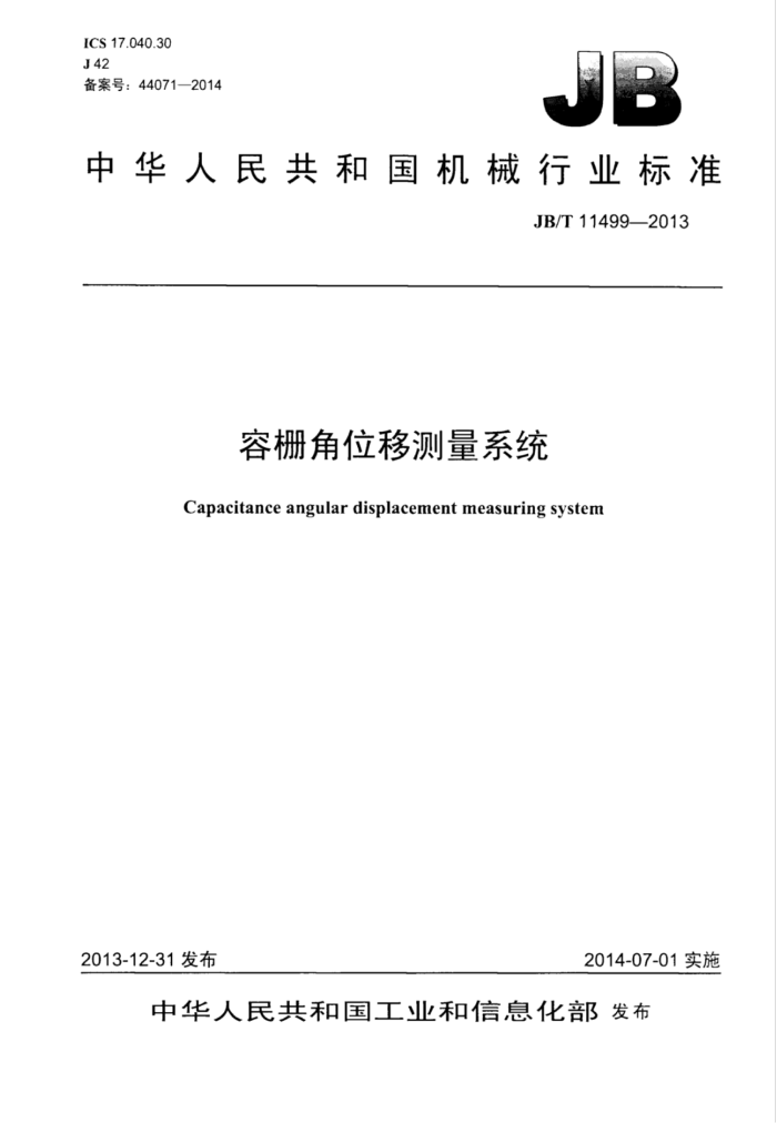 JB/T 11499-2013 容栅角位移测量系统