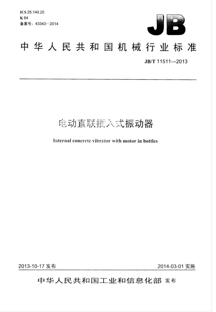 JB/T 11511-2013 电动直联插入式振动器