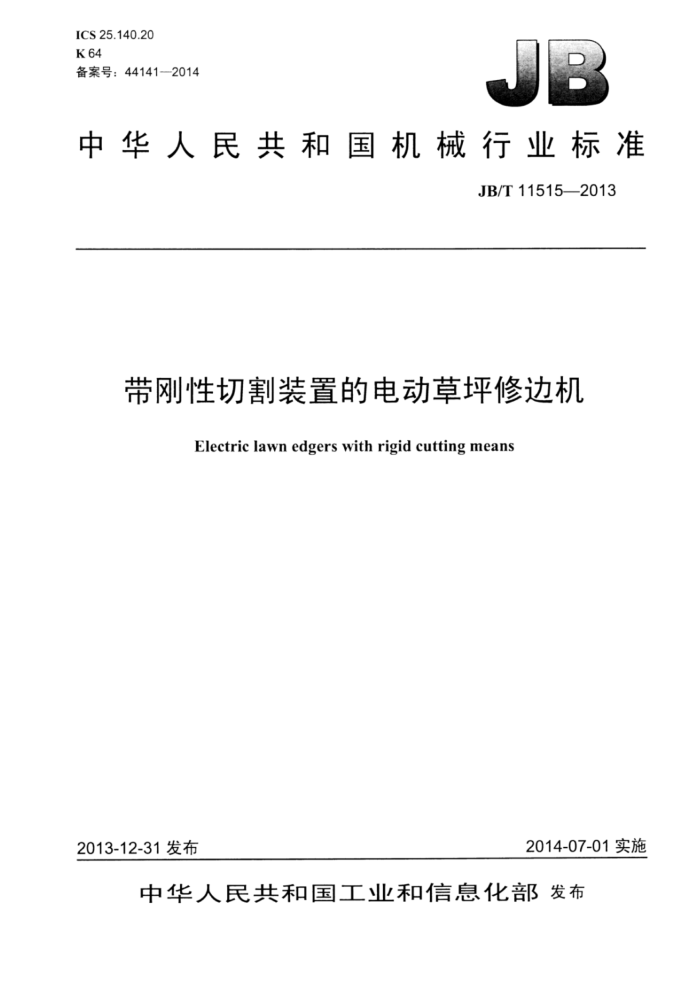 JB/T 11515-2013 带刚性切割装置的电动草坪修边机