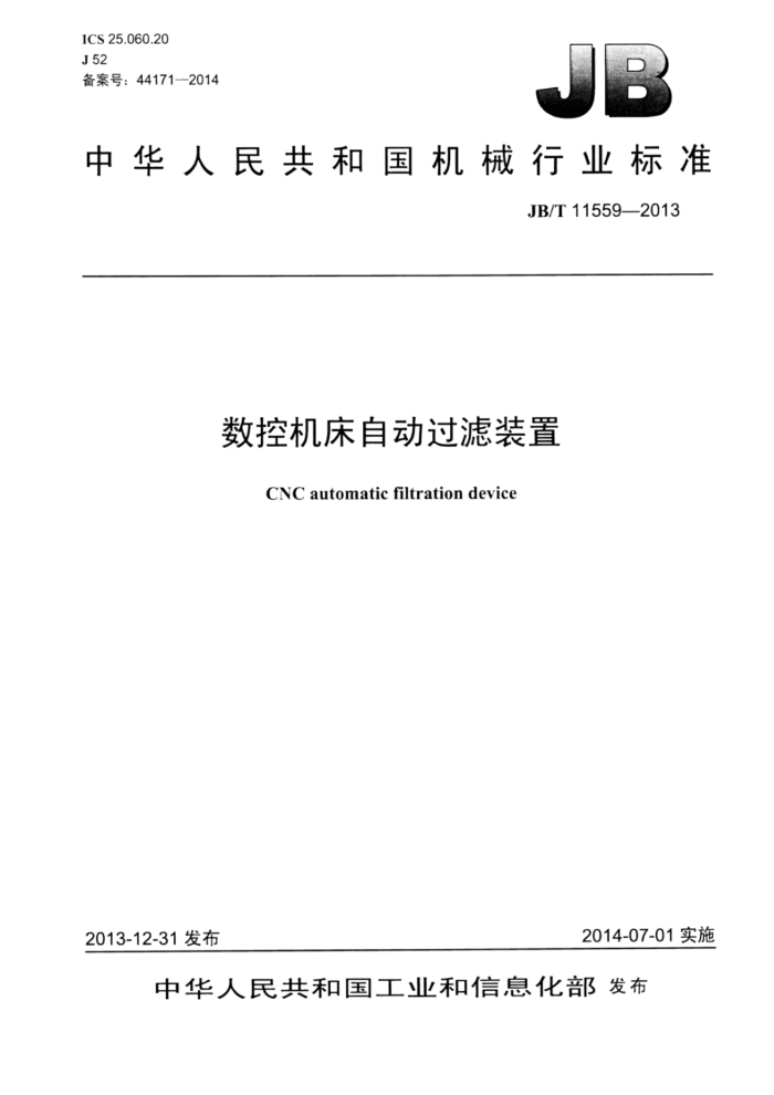 JB/T 11559-2013 数控机床自动过滤装置