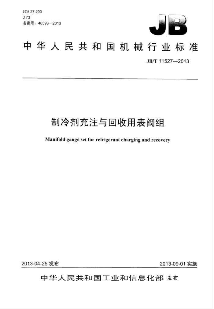 JB/T 11527-2013 制冷剂充注与回收用表阀组