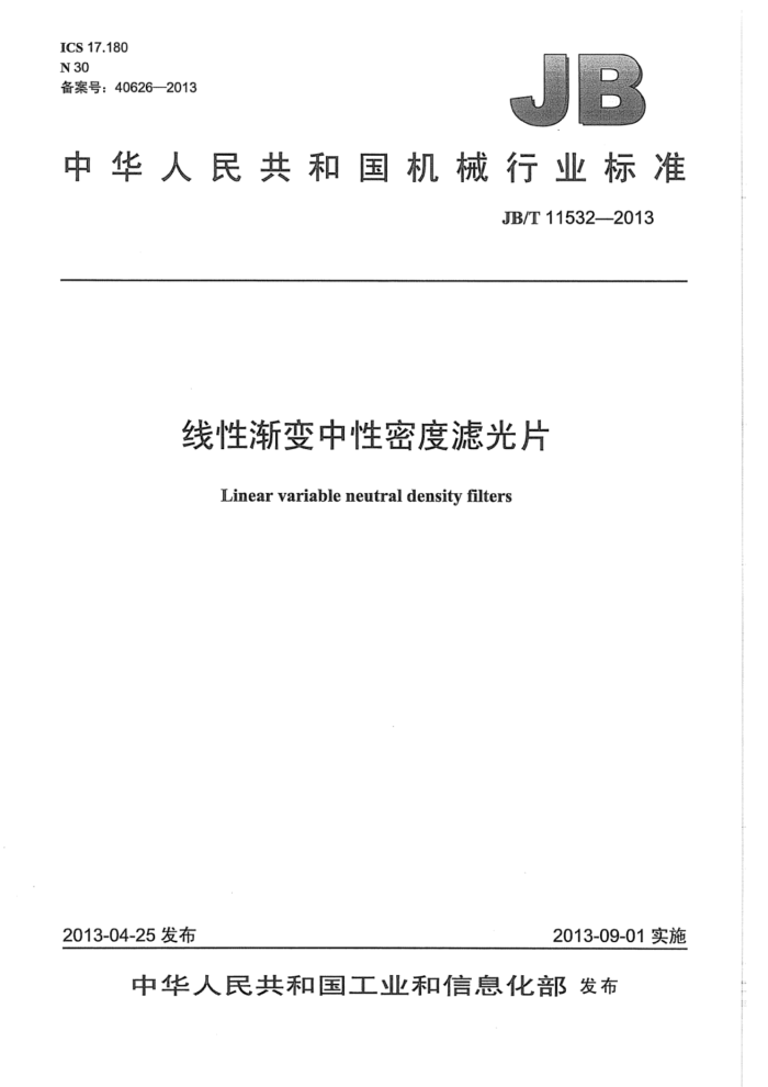 JB/T 11532-2013 线性渐变中性密度滤光片