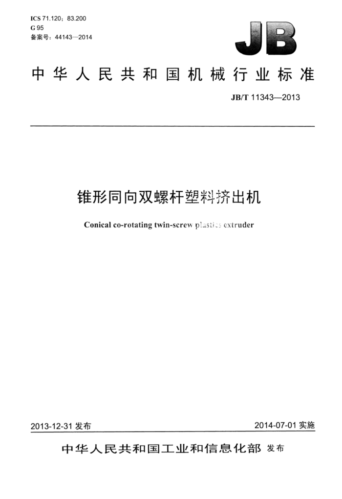 JB/T 11343-2013 锥形同向双螺杆塑料挤出机
