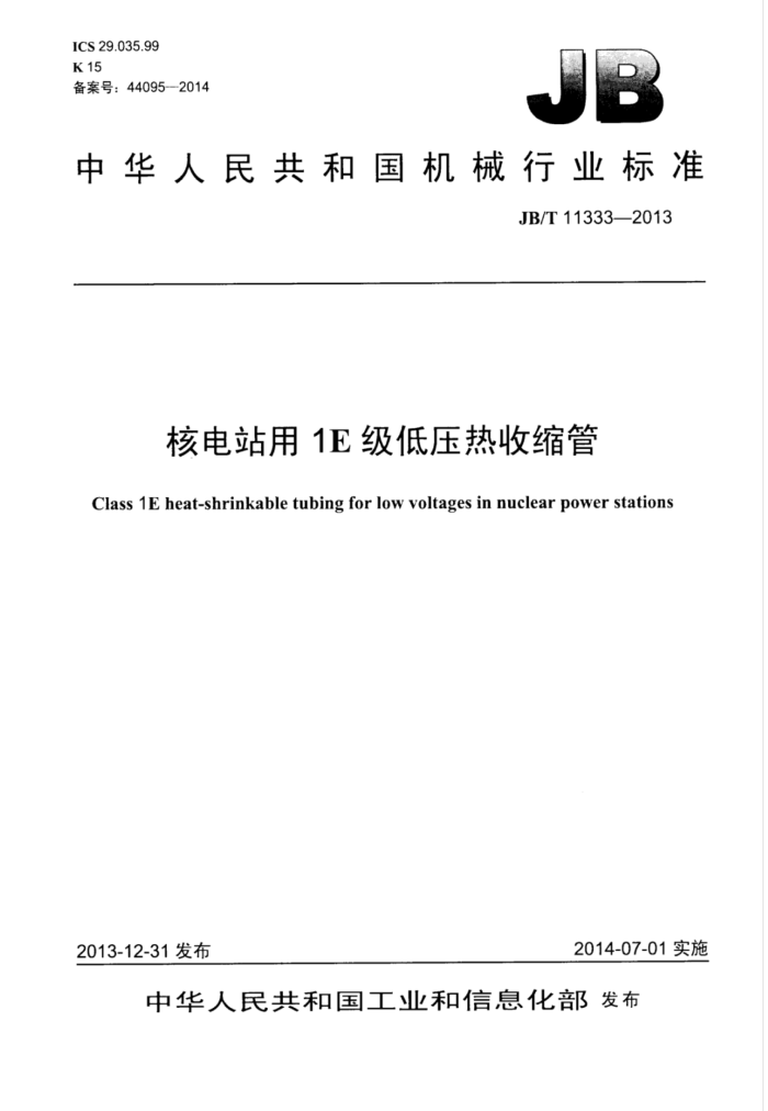 JB/T 11333-2013 核电站用1E级低压热收缩管