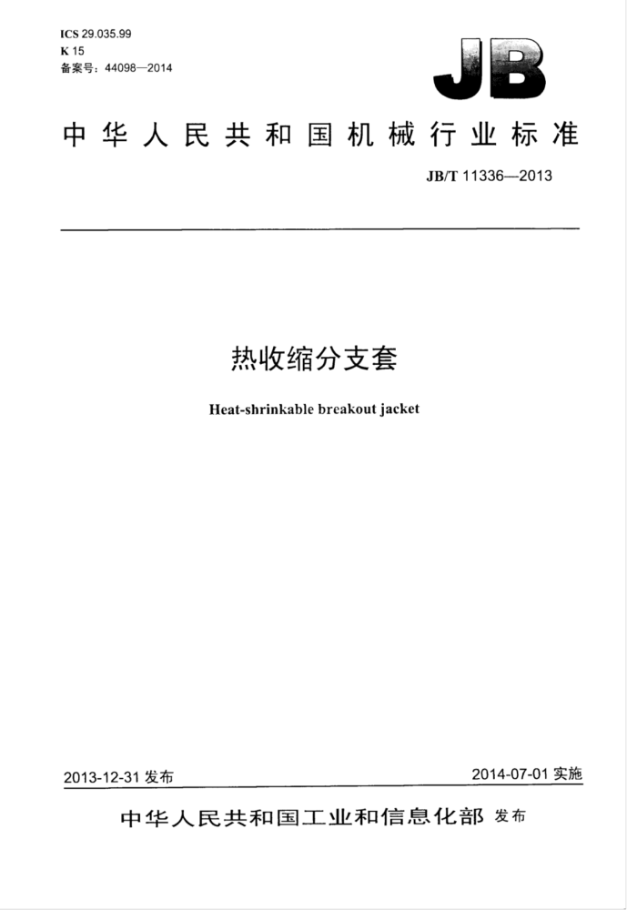 JB/T 11336-2013 热收缩分支套