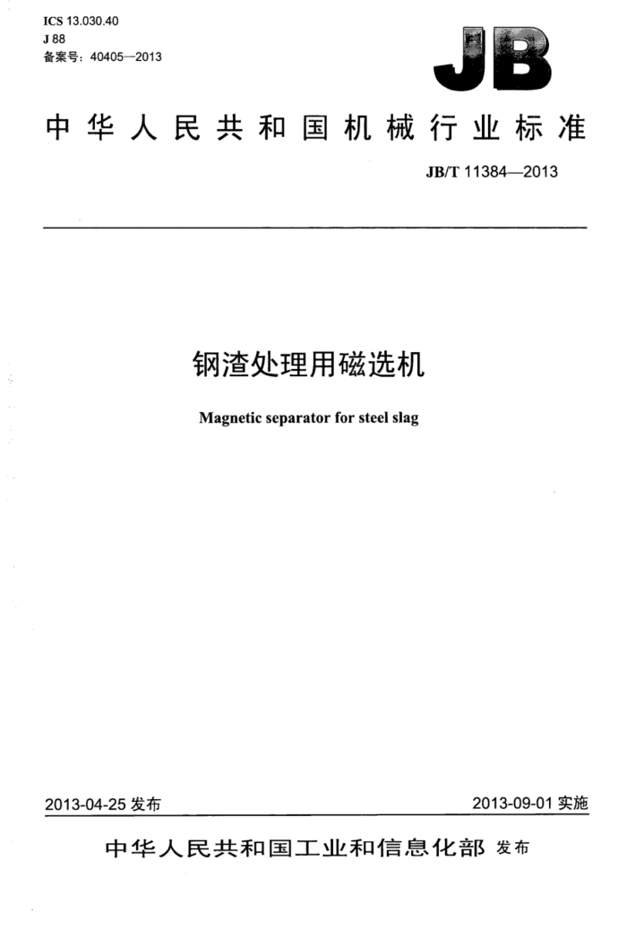 JB/T 11384-2013 钢渣处理用磁选机