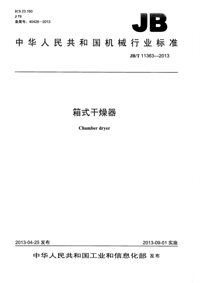 JB/T 11363-2013 箱式干燥器