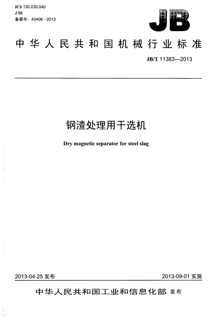 JB/T 11383-2013 钢渣处理用干选机