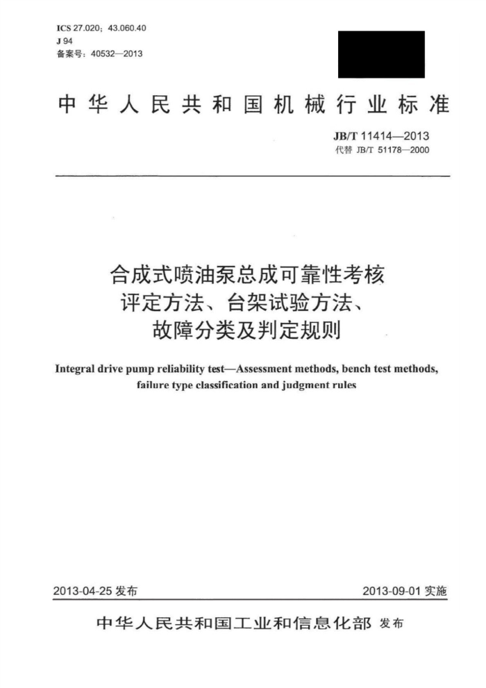 JB/T 11414-2013 合成式喷油泵总成可靠性考核评定方法、台架试验方法、故障分类及判定规则