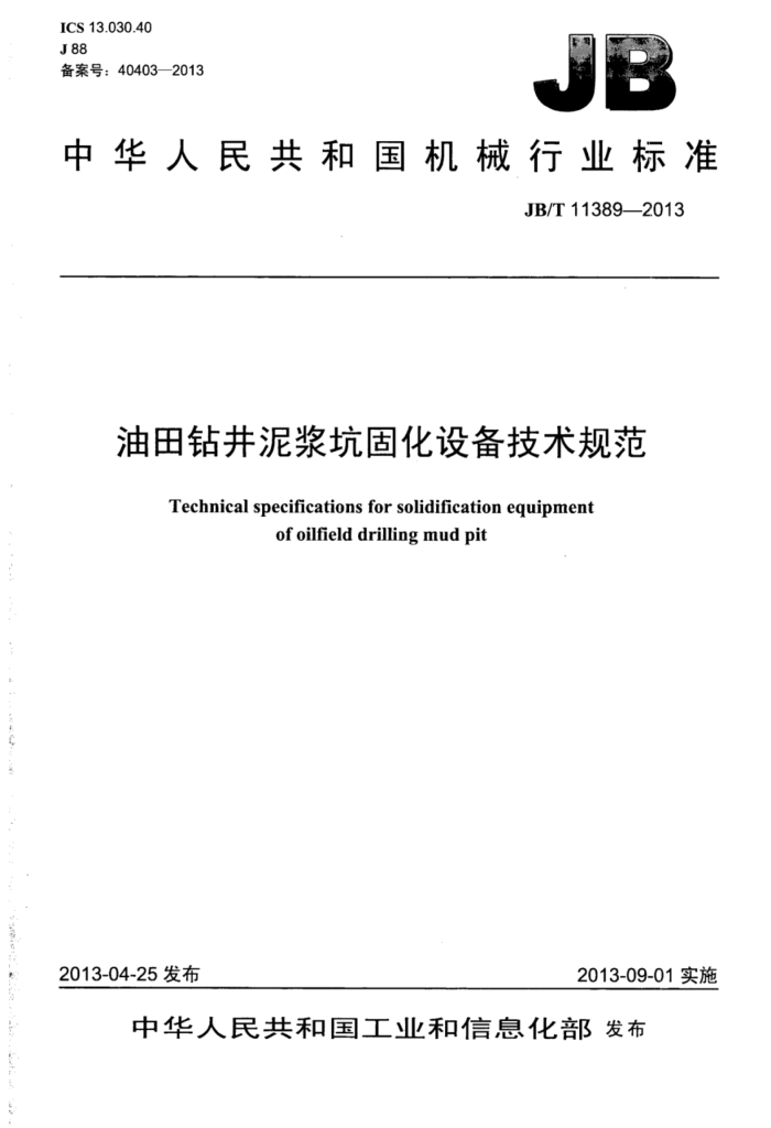 JB/T 11389-2013 꾮ཬӹ̻豸淶