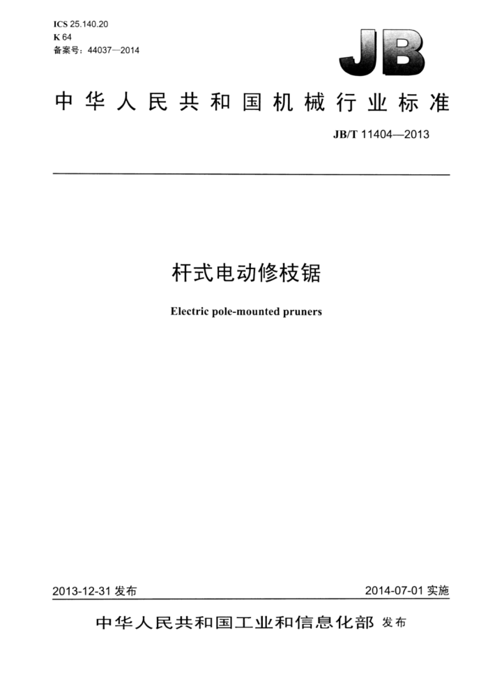 JB/T 11404-2013 杆式电动修枝锯