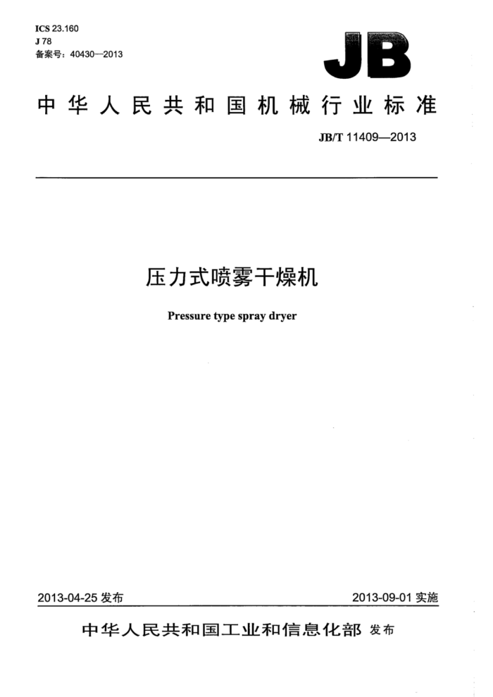 JB/T 11409-2013 压力式喷雾干燥机