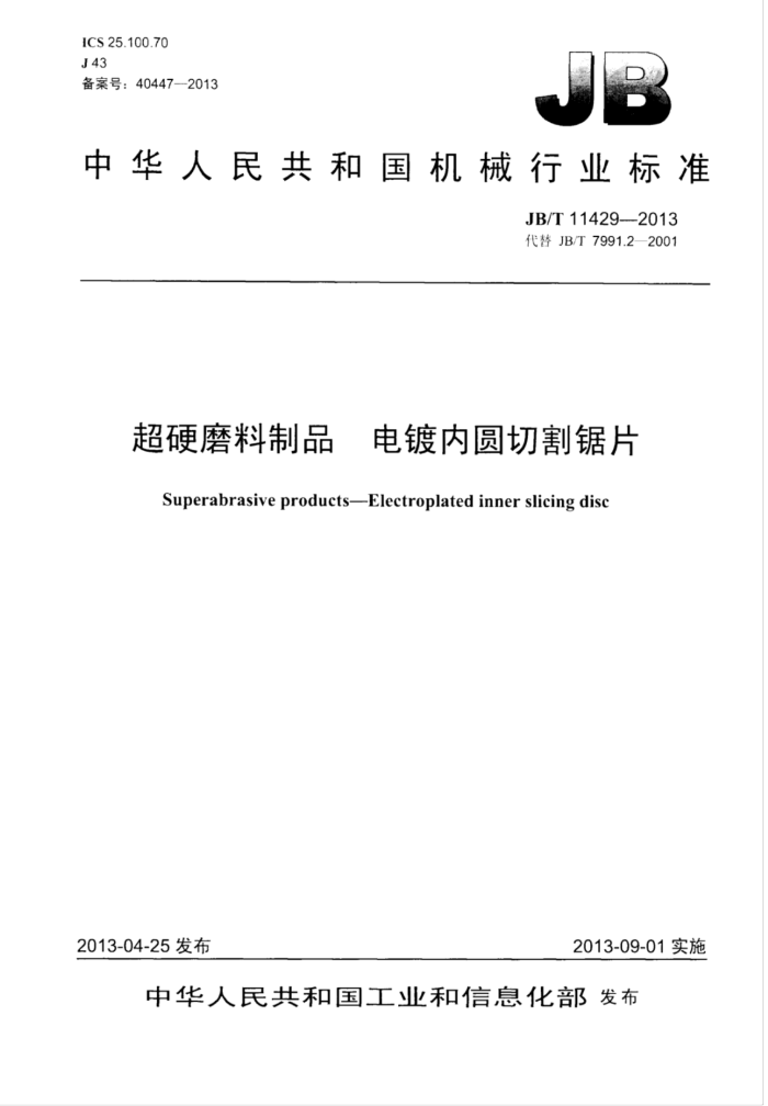 JB/T 11429-2013 超硬磨料制品 电镀内圆切割锯片