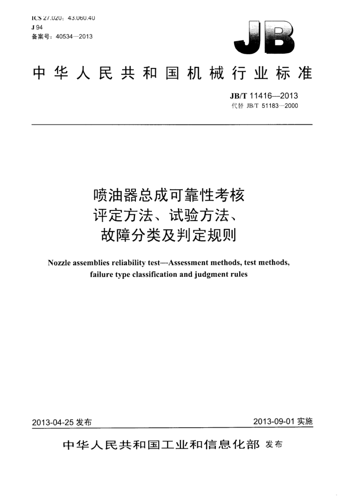 JB/T 11416-2013 喷油器总成可靠性考核评定方法、试验方法、故障分类及判定规则