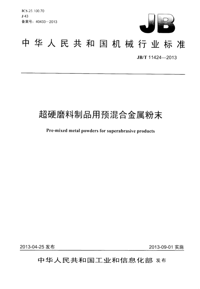 JB/T 11424-2013 超硬磨料制品 用预混合金属粉末