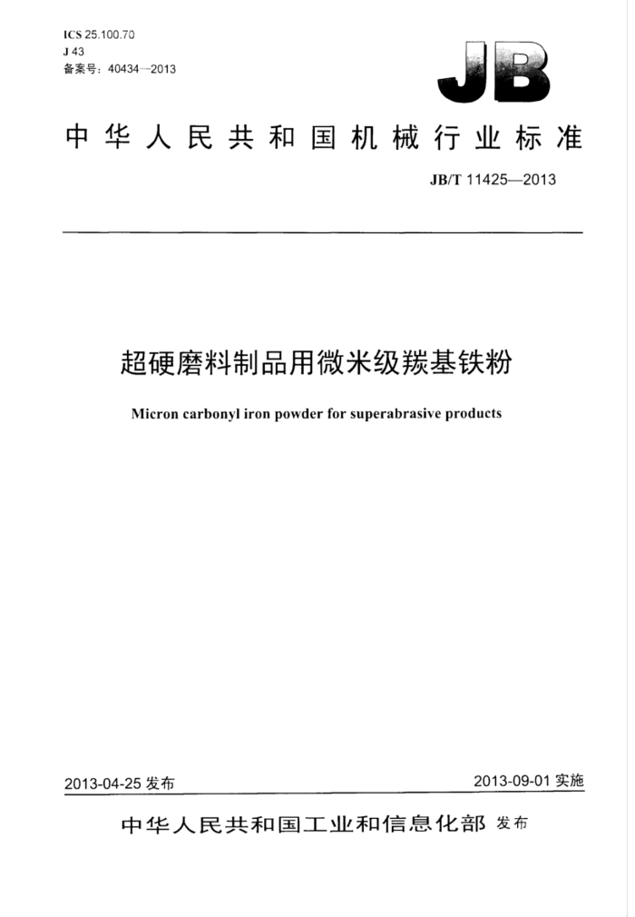 JB/T 11425-2013 超硬磨料制品 用微米级羰基铁粉
