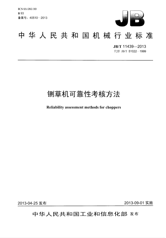 JB/T 11439-2013 铡草机可靠性考核方法