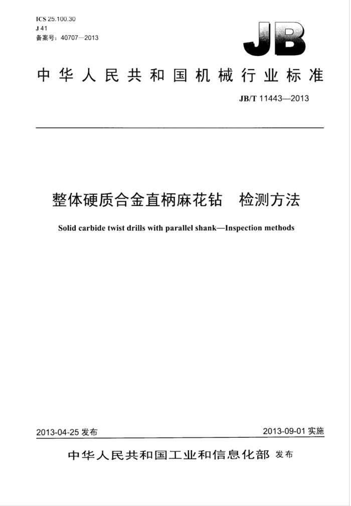 JB/T 11443-2013 整体硬质合金直柄麻花钻检测方法