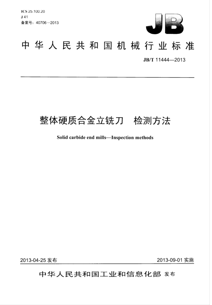 JB/T 11444-2013 整体硬质合金立铣刀检测方法
