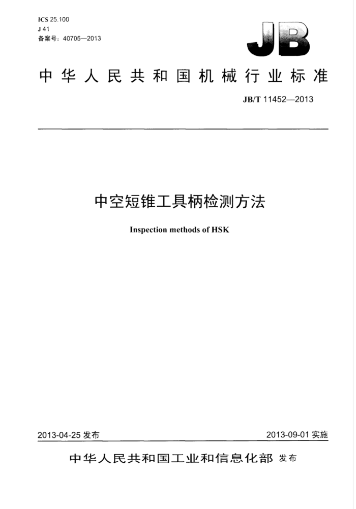 JB/T 11452-2013 中空短锥工具柄检测方法