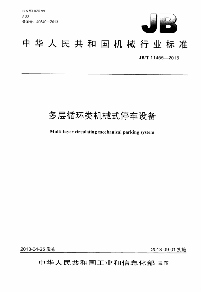 JB/T 11455-2013 多层循环类机械式停车设备
