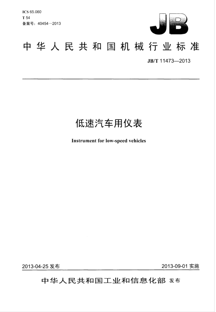 JB/T 11473-2013 低速汽车用仪表