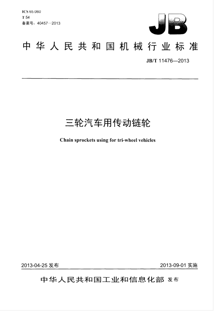 JB/T 11476-2013 三轮汽车用传动链轮