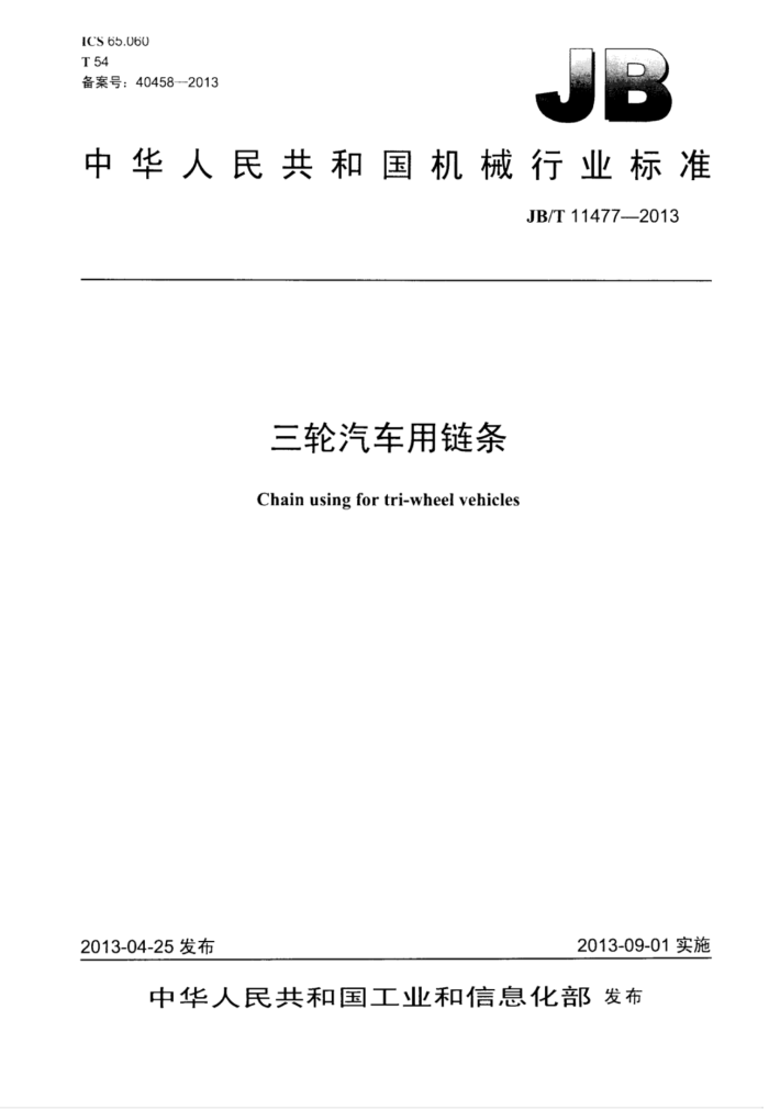 JB/T 11477-2013 三轮汽车用链条