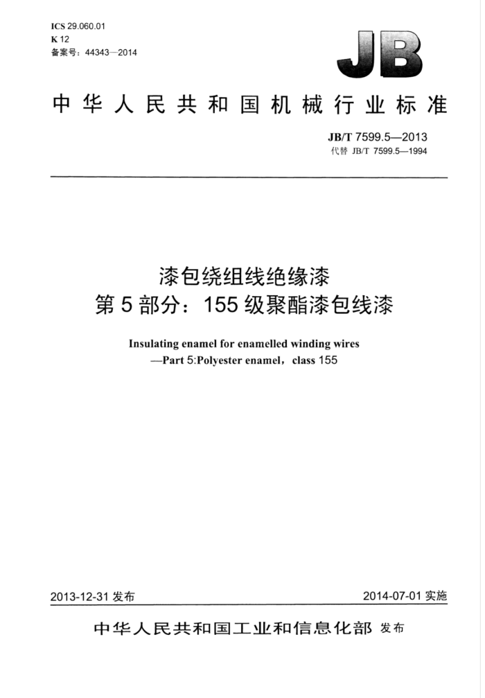 JB/T 7599.5-2013 漆包绕组线绝缘漆 第5部分:155级聚酯漆包线漆