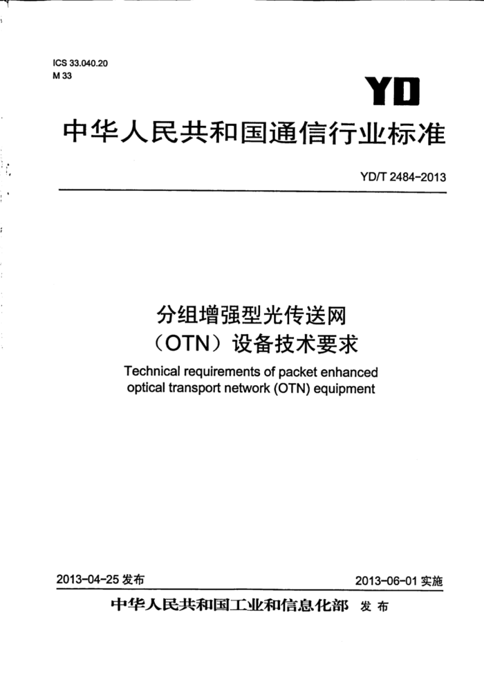 YD/T 2484-2013 ǿ͹⴫(OTN)豸Ҫ