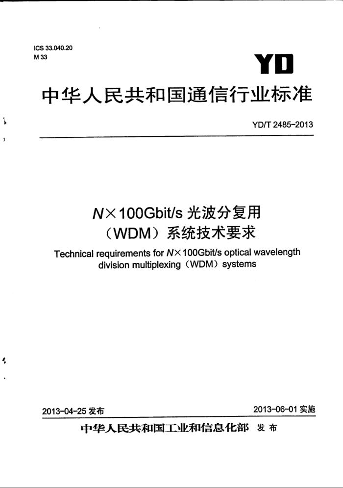 YD/T 2485-2013 N100GbitsⲨָ(WDM)ϵͳҪ