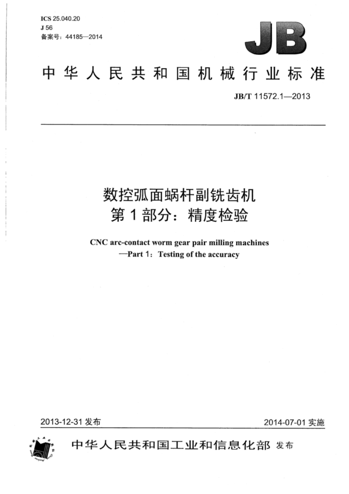 JB/T 11572.1-2013 数控弧面蜗杆副铣齿机 第1部分:精度检验