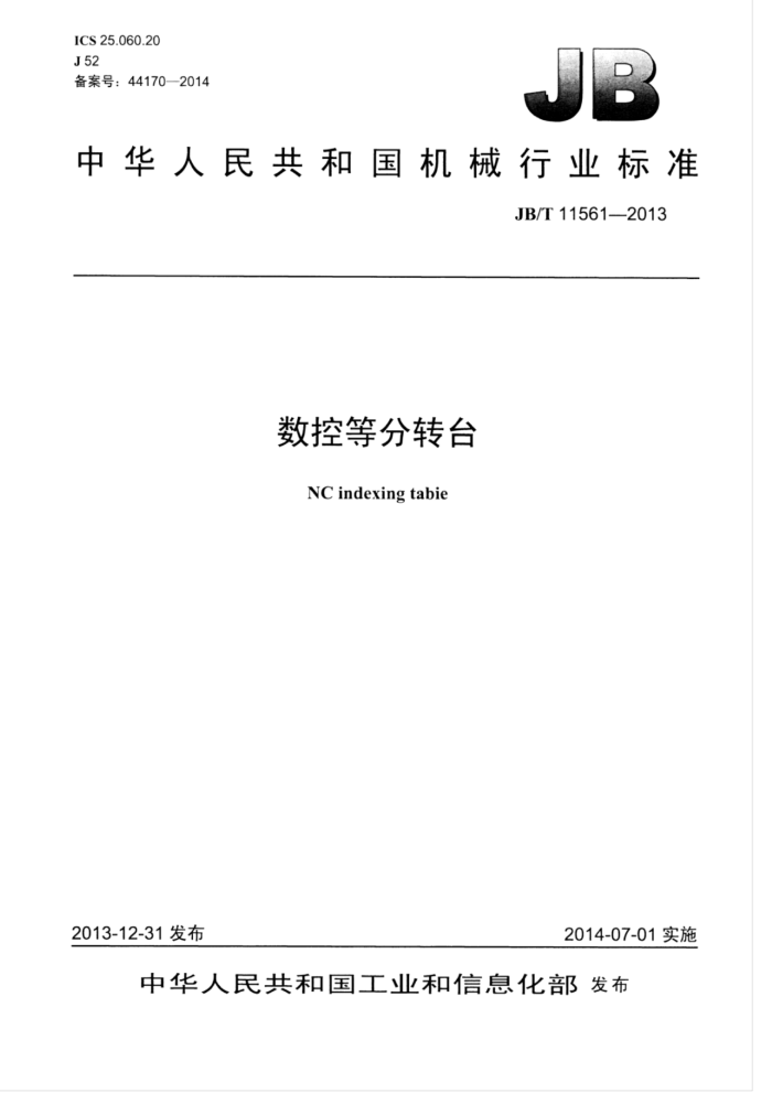 JB/T 11561-2013 数控等分转台