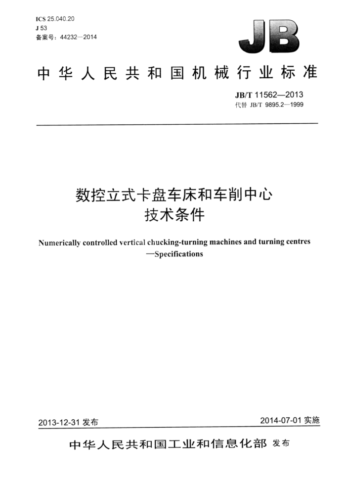 JB/T 11562-2013 数控立式卡盘车床和车削中心技术条件