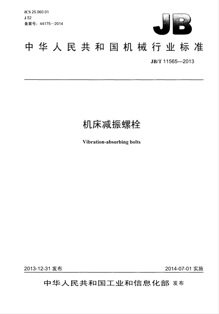 JB/T 11565-2013 机床减振螺栓