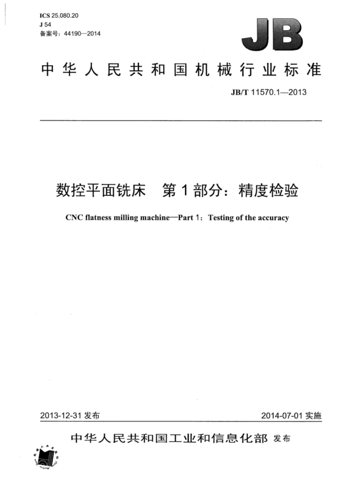 JB/T 11570.1-2013 数控平面铣床 第1部分:精度检验