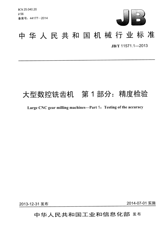 JB/T 11571.1-2013 大型数控铣齿机 第1部分:精度检验