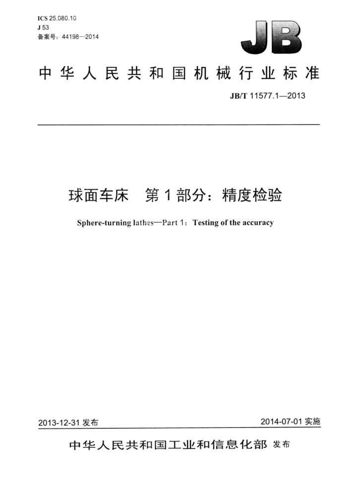 JB/T 11577.1-2013 球面车床 第1部分:精度检验
