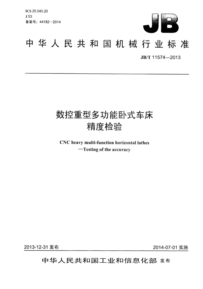 JB/T 11574-2013 数控重型多功能卧式车床精度检验