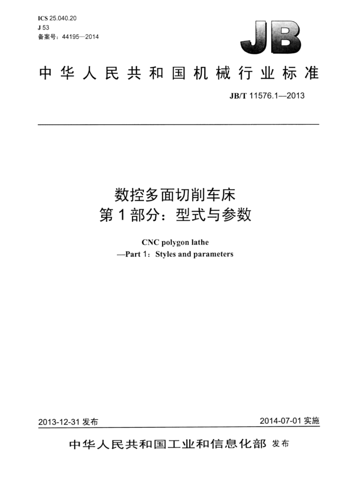 JB/T 11576.1-2013 数控多面切削车床 第1部分:型式与参数