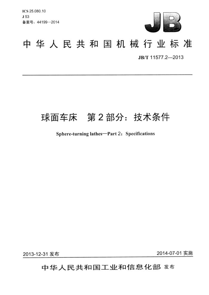 JB/T 11577.2-2013 球面车床 第2部分:技术条件
