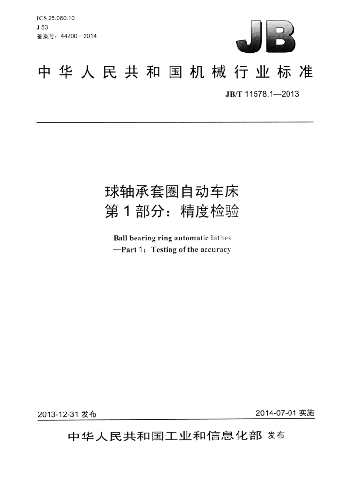 JB/T 11578.1-2013 球轴承套圈自动车床 第1部分:精度检验