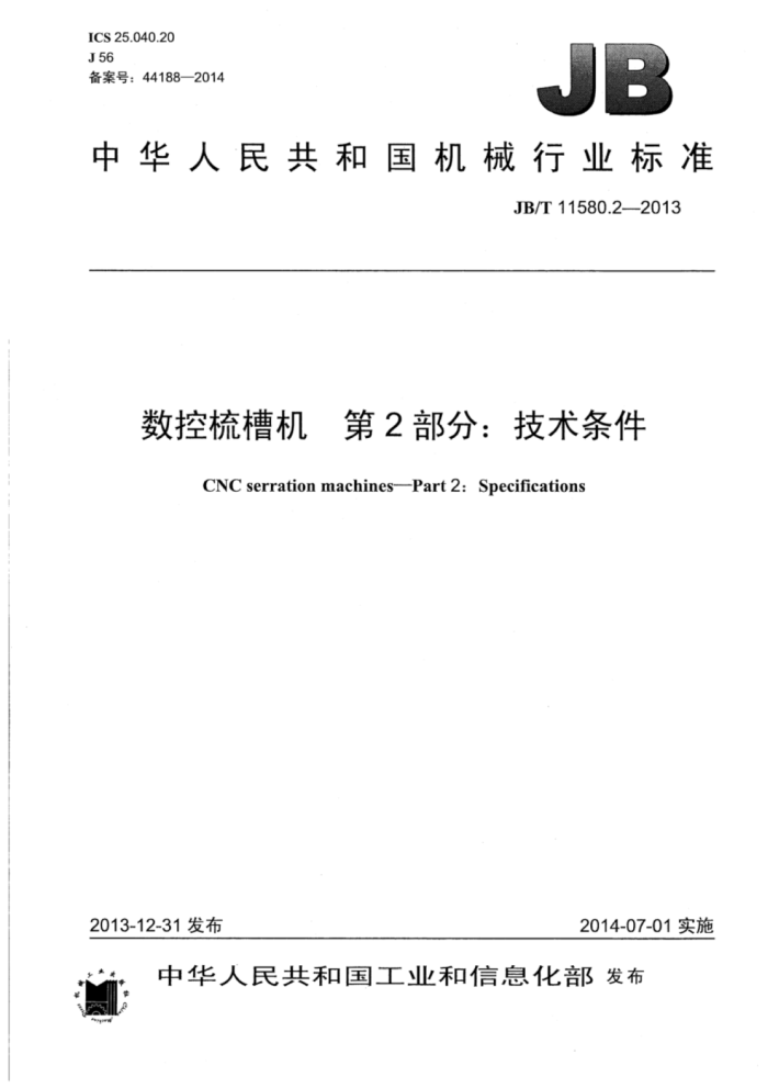 JB/T 11580.2-2013 数控梳槽机 第2部分:技术条件
