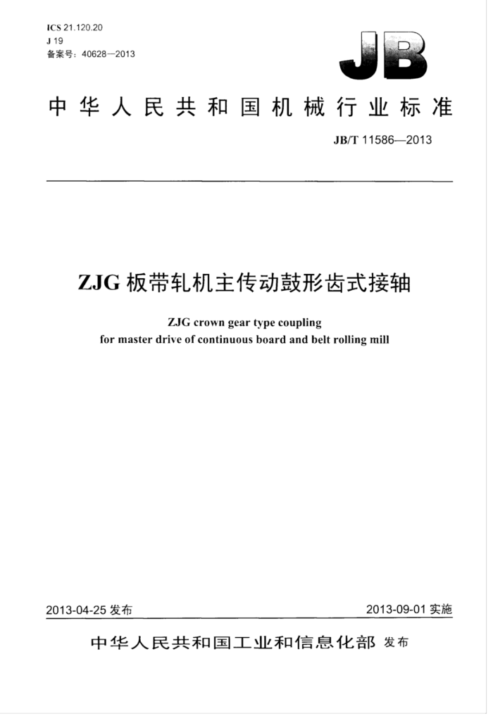 JB/T 11586-2013 ZJGγʽ
