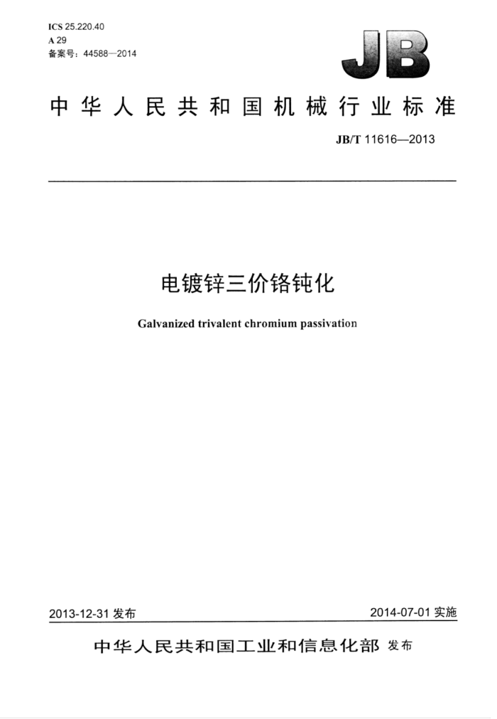 JB/T 11616-2013 电镀锌三价铬钝化