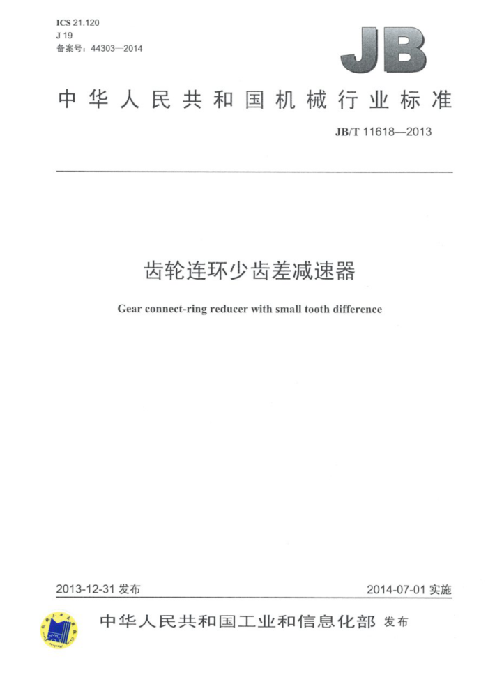 JB/T 11618-2013 齿轮连环少齿差减速器
