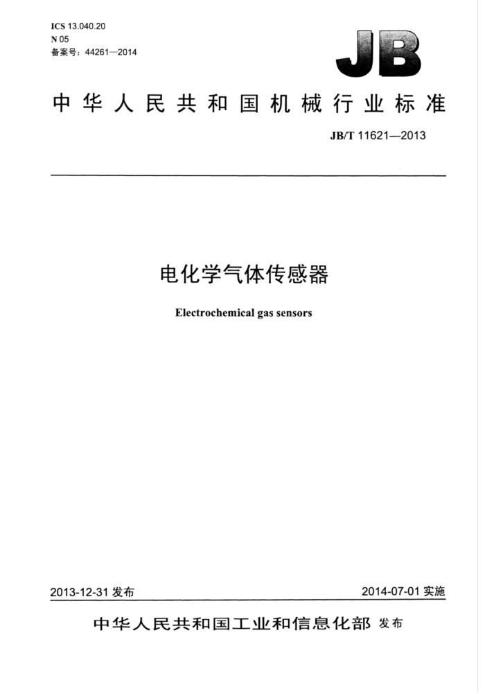 JB/T 11621-2013 电化学气体传感器