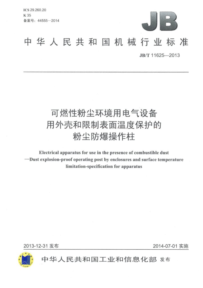 JB/T 11625-2013 可燃性粉尘环境用电气设备用外壳和限制表面温度保护的粉尘防爆操作柱
