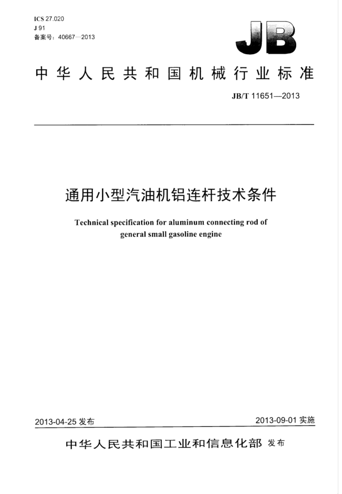 JB/T 11651-2013 通用小型汽油机铝连杆技术条件